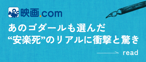 [映画.com]あのゴダールも選んだ安楽死のリアルに衝撃と驚き＜続きを読む＞